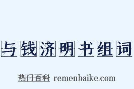 与钱济明书组词是什么意思的图片